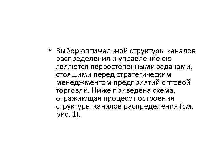  • Выбор оптимальной структуры каналов распределения и управление ею являются первостепенными задачами, стоящими