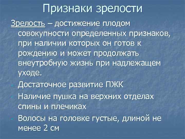 Признаки зрелости Зрелость – достижение плодом совокупности определенных признаков, при наличии которых он готов