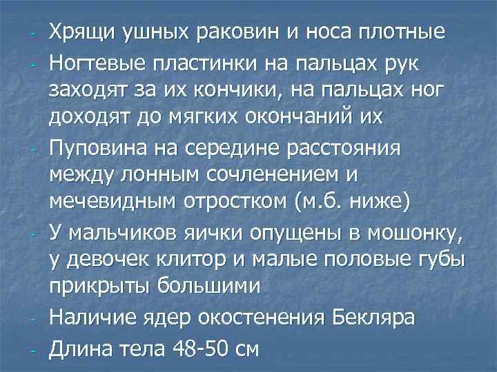 - - Хрящи ушных раковин и носа плотные Ногтевые пластинки на пальцах рук заходят