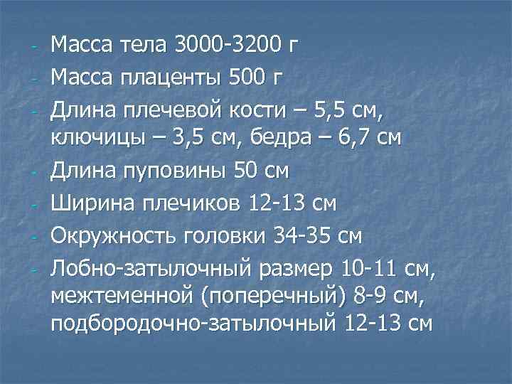 - - Масса тела 3000 -3200 г Масса плаценты 500 г Длина плечевой кости