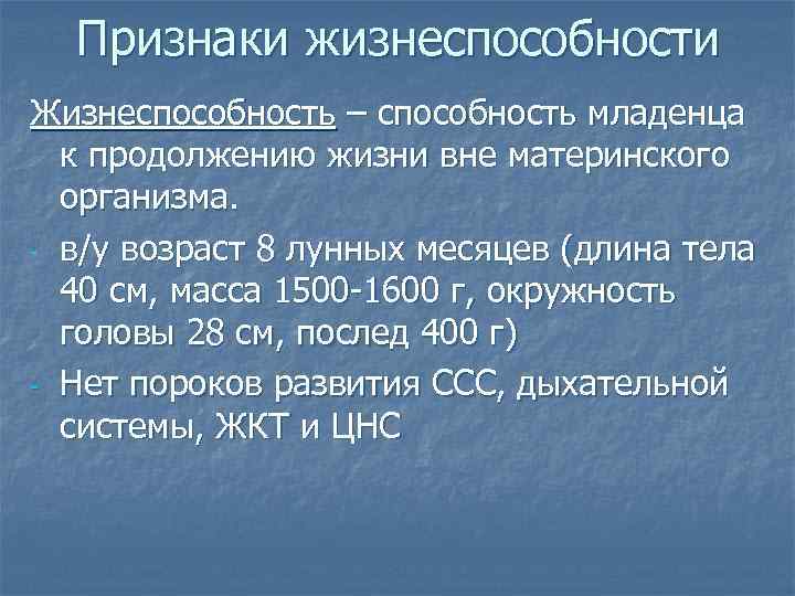 Признаки жизнеспособности Жизнеспособность – способность младенца к продолжению жизни вне материнского организма. - в/у