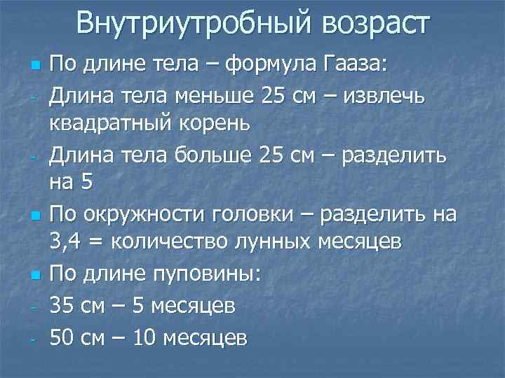 Внутриутробный возраст n - - n n - По длине тела – формула Гааза: