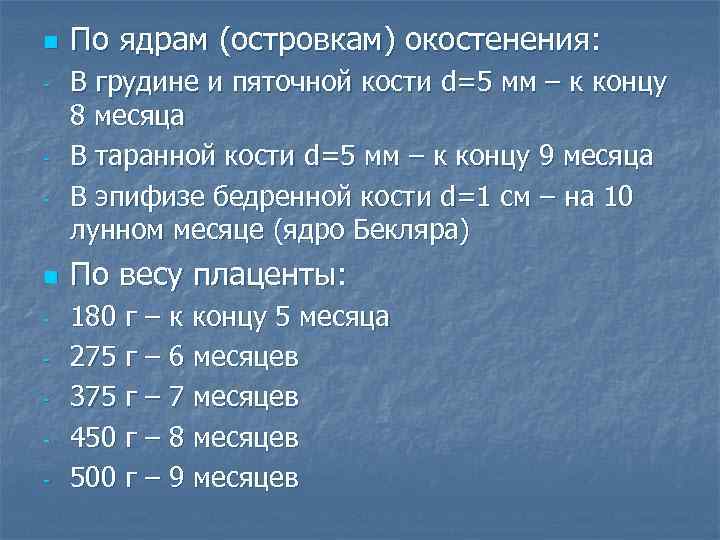 n - - n - По ядрам (островкам) окостенения: В грудине и пяточной кости