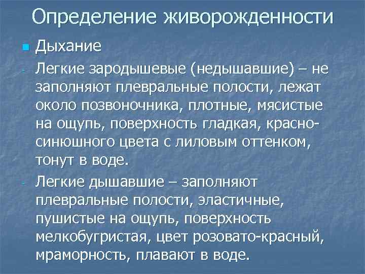 Определение живорожденности n - - Дыхание Легкие зародышевые (недышавшие) – не заполняют плевральные полости,