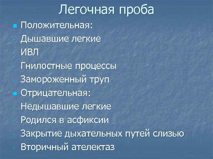 Легочная проба n n - Положительная: Дышавшие легкие ИВЛ Гнилостные процессы Замороженный труп Отрицательная: