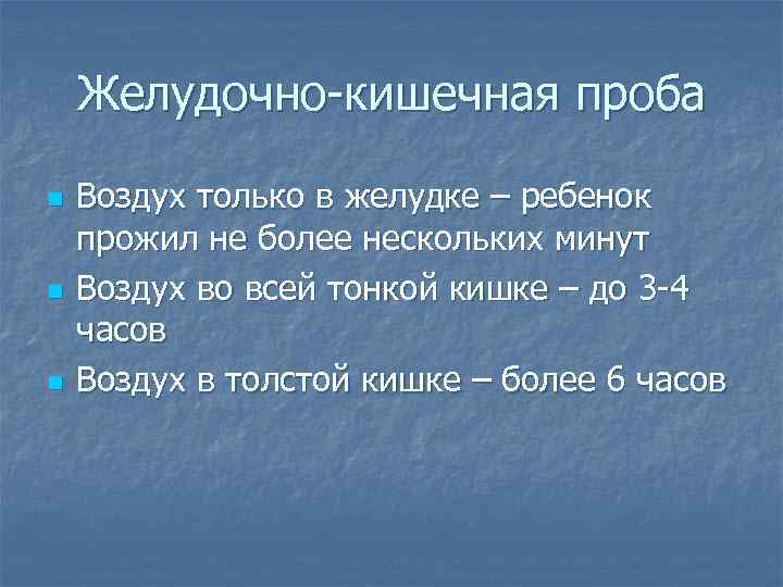 Желудочно-кишечная проба n n n Воздух только в желудке – ребенок прожил не более