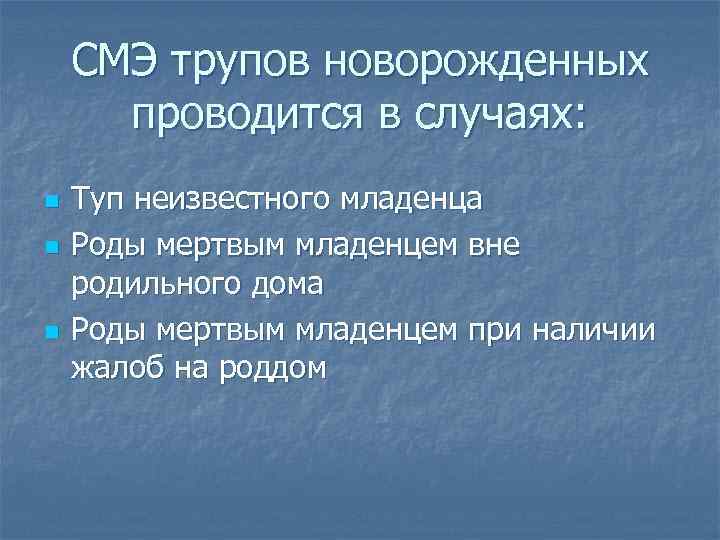 СМЭ трупов новорожденных проводится в случаях: n n n Туп неизвестного младенца Роды мертвым