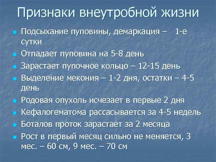 Признаки внеутробной жизни n n n n Подсыхание пуповины, демаркация – 1 -е сутки