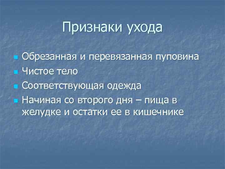 Признаки ухода n n Обрезанная и перевязанная пуповина Чистое тело Соответствующая одежда Начиная со