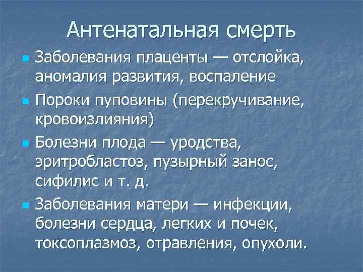 Антенатальная смерть n n Заболевания плаценты — отслойка, аномалия развития, воспаление Пороки пуповины (перекручивание,