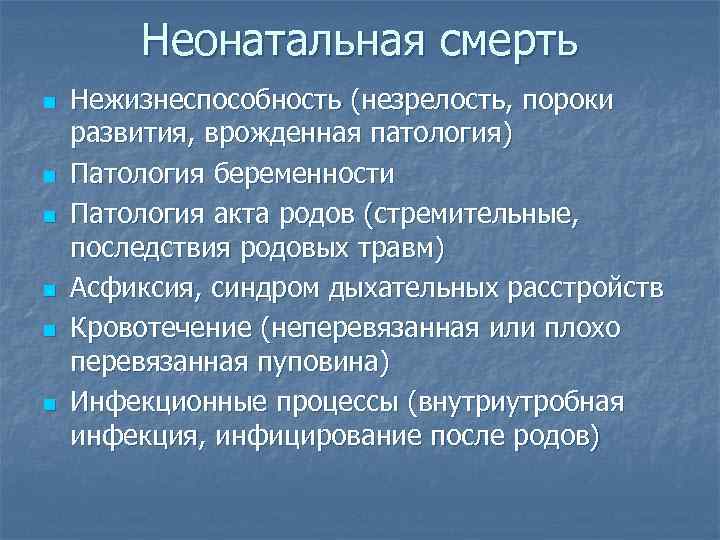 Неонатальная смерть n n n Нежизнеспособность (незрелость, пороки развития, врожденная патология) Патология беременности Патология