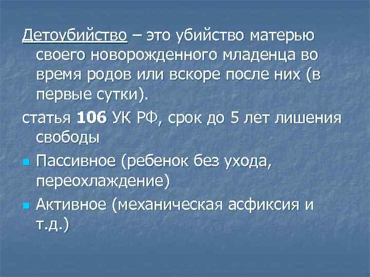 Детоубийство – это убийство матерью своего новорожденного младенца во время родов или вскоре после