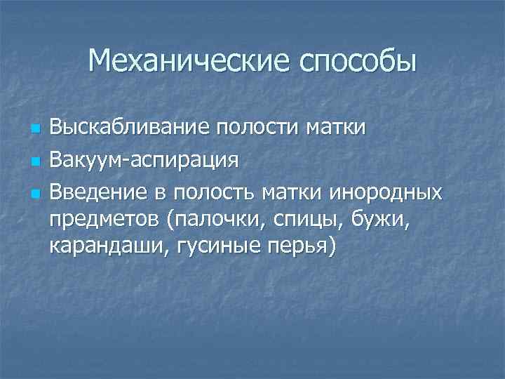 Механические способы n n n Выскабливание полости матки Вакуум-аспирация Введение в полость матки инородных