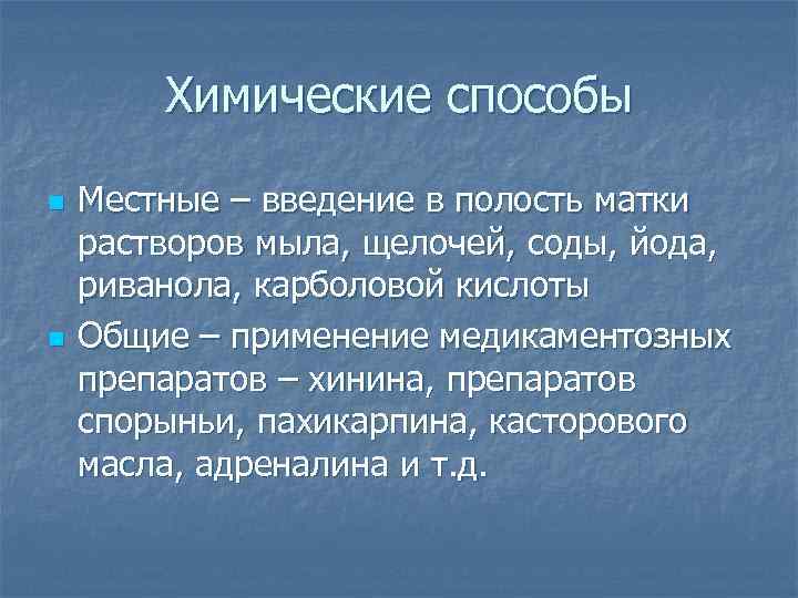 Химические способы n n Местные – введение в полость матки растворов мыла, щелочей, соды,