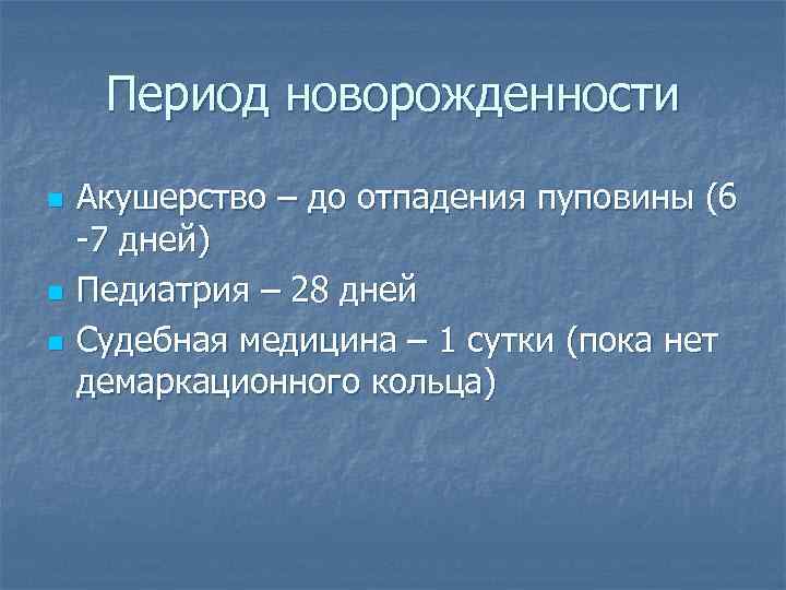 Период новорожденности n n n Акушерство – до отпадения пуповины (6 -7 дней) Педиатрия