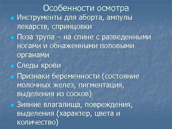 Особенности осмотра n n n Инструменты для аборта, ампулы лекарств, спринцовки Поза трупа –