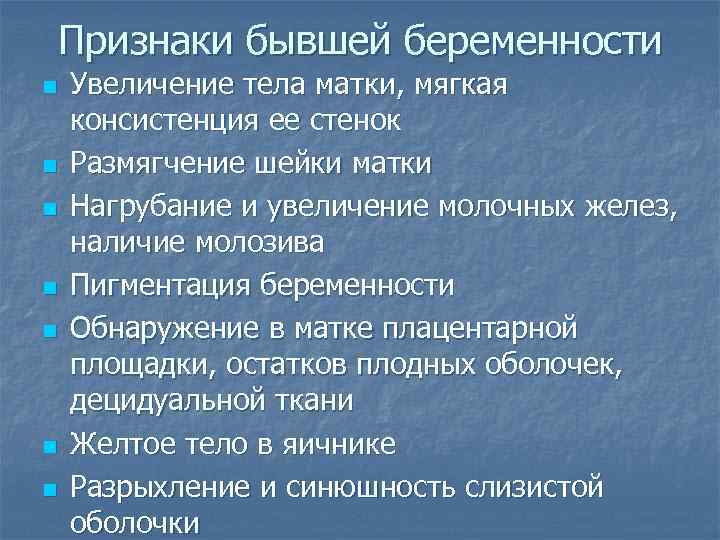 Признаки бывшей беременности n n n n Увеличение тела матки, мягкая консистенция ее стенок