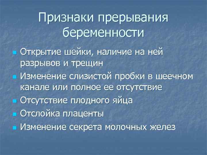 Признаки прерывания беременности n n n Открытие шейки, наличие на ней разрывов и трещин