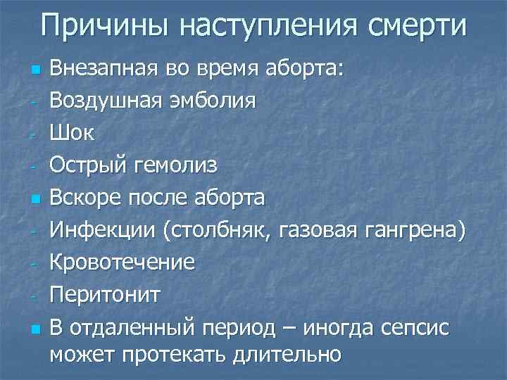 Причины наступления смерти n n n Внезапная во время аборта: Воздушная эмболия Шок Острый