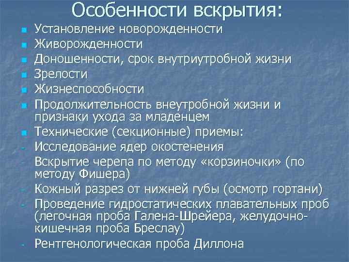 Особенности вскрытия: n n n n - - Установление новорожденности Живорожденности Доношенности, срок внутриутробной