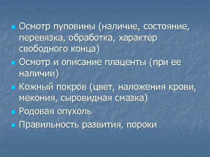 n n n Осмотр пуповины (наличие, состояние, перевязка, обработка, характер свободного конца) Осмотр и