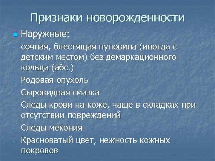 Признаки новорожденности n - - - Наружные: сочная, блестящая пуповина (иногда с детским местом)