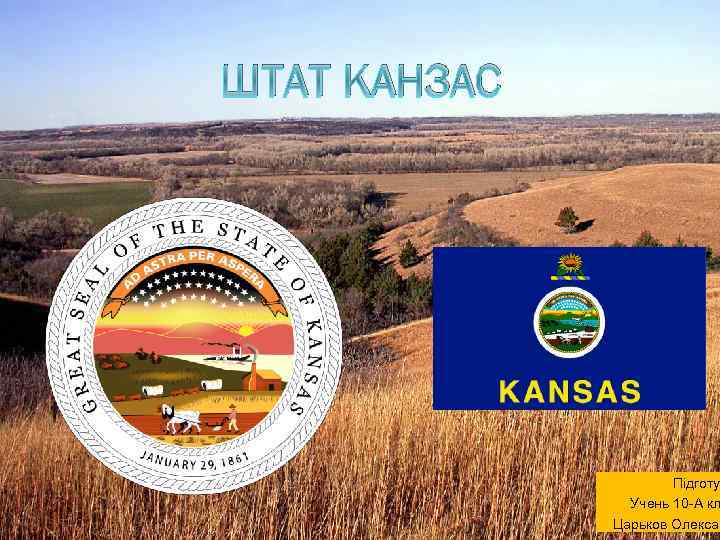ШТАТ КАНЗАС Підготу Учень 10 -А кл Царьков Олексан 