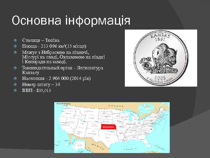 Основна інформація Столиця – Топіка Площа - 213 096 км²(15 місце) Межує з Небраскою