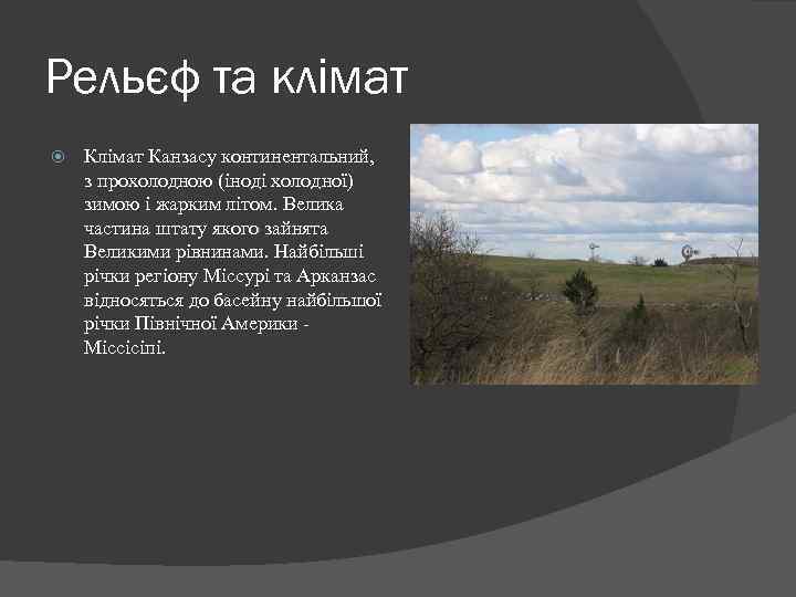 Рельєф та клімат Клімат Канзасу континентальний, з прохолодною (іноді холодної) зимою і жарким літом.
