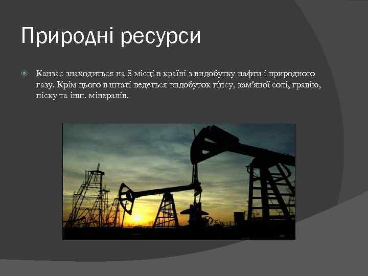 Природні ресурси Канзас знаходиться на 8 місці в країні з видобутку нафти і природного