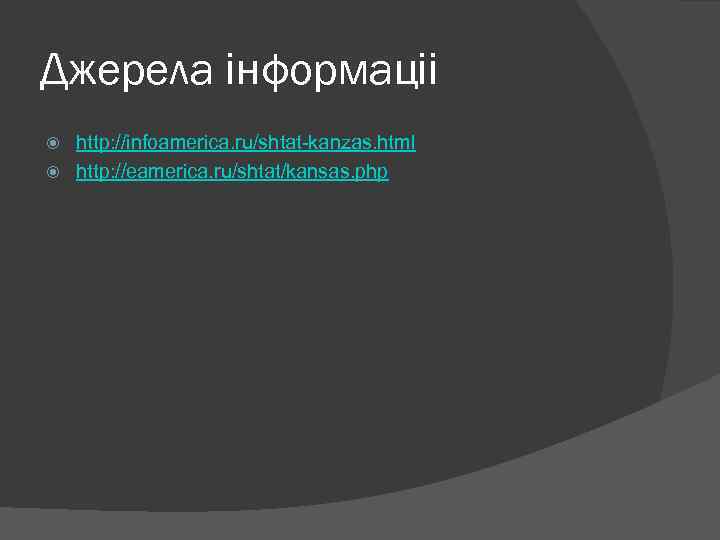 Джерела інформаціі http: //infoamerica. ru/shtat-kanzas. html http: //eamerica. ru/shtat/kansas. php 