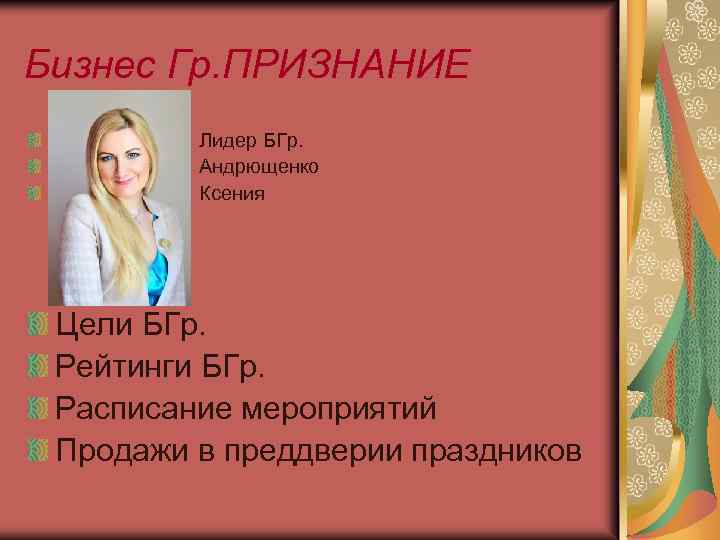 Бизнес Гр. ПРИЗНАНИЕ Лидер БГр. Андрющенко Ксения Цели БГр. Рейтинги БГр. Расписание мероприятий Продажи