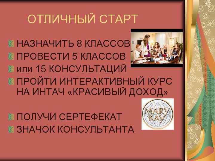 ОТЛИЧНЫЙ СТАРТ НАЗНАЧИТЬ 8 КЛАССОВ ПРОВЕСТИ 5 КЛАССОВ или 15 КОНСУЛЬТАЦИЙ ПРОЙТИ ИНТЕРАКТИВНЫЙ КУРС