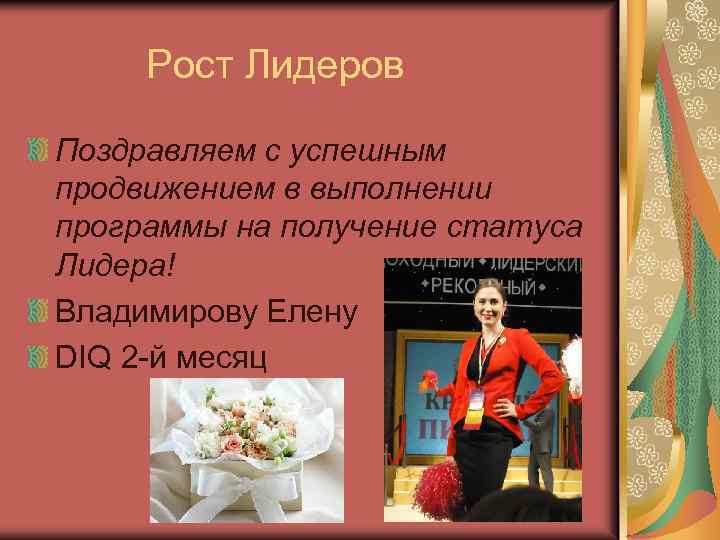 Рост Лидеров Поздравляем с успешным продвижением в выполнении программы на получение статуса Лидера! Владимирову