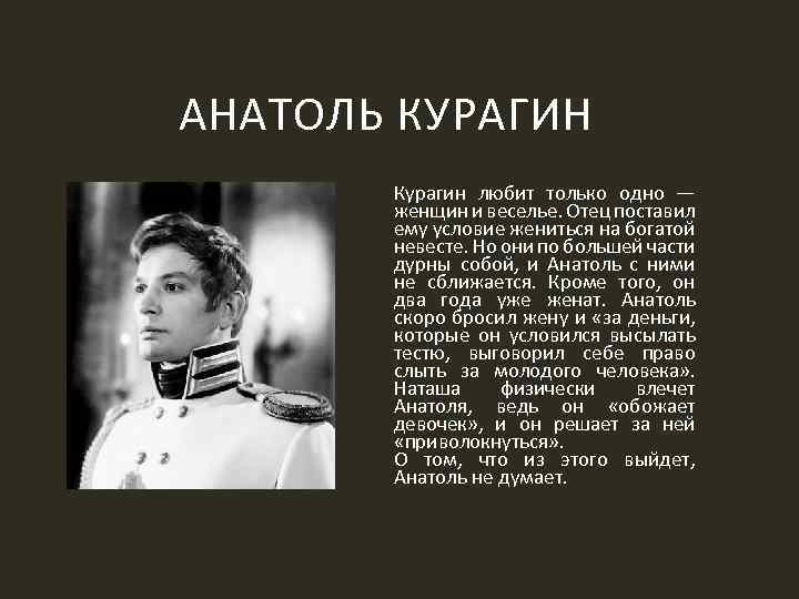 Отношения анатоля и элен. Анатоль Курагин 2007. Анатоль Курагин Лановой.