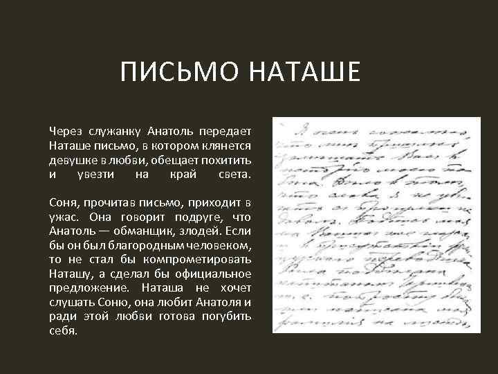 Письма ночью. Письмо Наташе. Письмо Наташе ростовой. Письмо Анатоля к Наташе. Письмо послание.