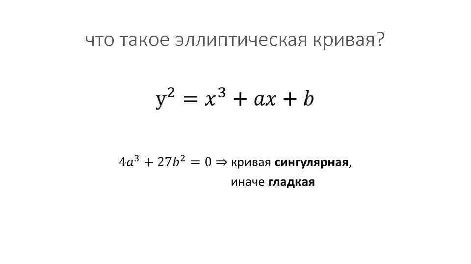 что такое эллиптическая кривая? • 