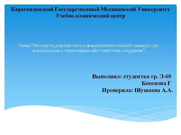 Карагандинский Государственный Медицинский Университет Учебно-клинический центр Тема: “Алгоритм диагностики и оказания неотложной помощи при