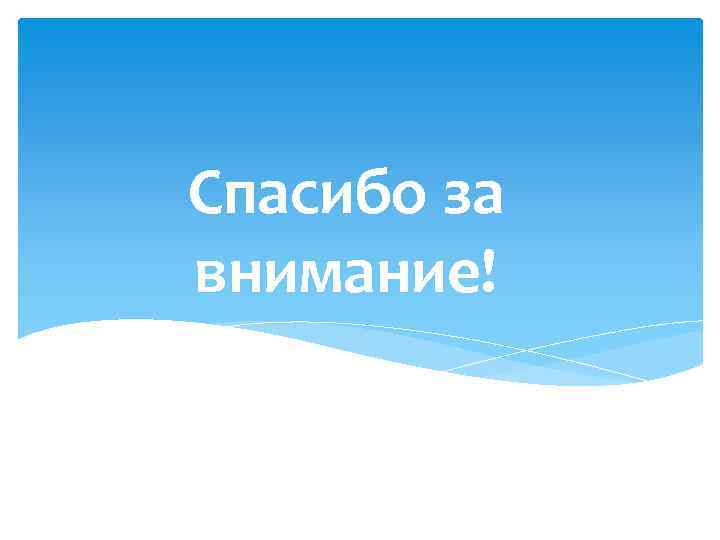 Спасибо за внимание! 