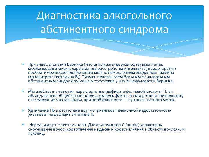Диагностика алкогольного абстинентного синдрома При энцефалопатии Вернике (нистагм, межъядерная офтальмоплегия, мозжечковая атаксия, характерные расстройства