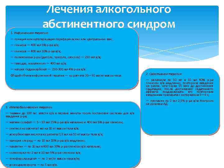 Лечения алкогольного абстинентного синдром 1. Инфузионная терапия: — пункция или катетеризация периферических или центральных