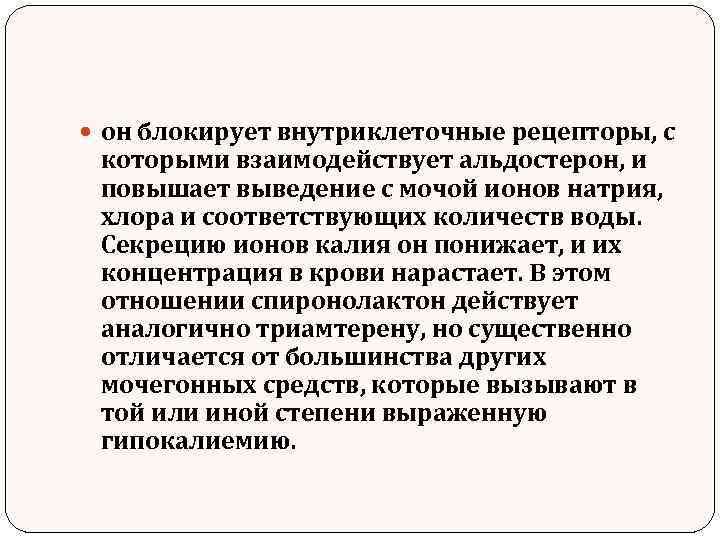  он блокирует внутриклеточные рецепторы, с которыми взаимодействует альдостерон, и повышает выведение с мочой