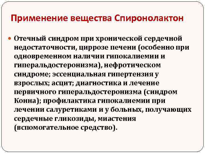 Применение вещества Спиронолактон Отечный синдром при хронической сердечной недостаточности, циррозе печени (особенно при одновременном