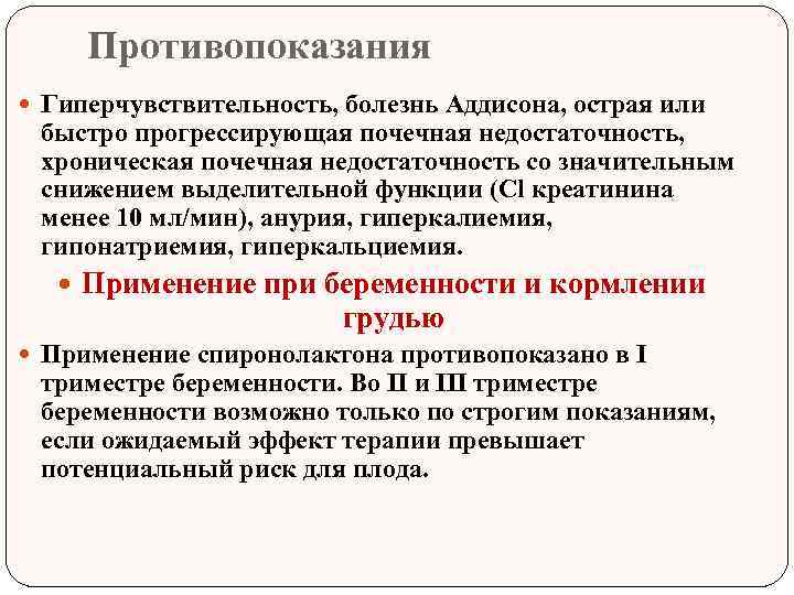 Противопоказания Гиперчувствительность, болезнь Аддисона, острая или быстро прогрессирующая почечная недостаточность, хроническая почечная недостаточность со