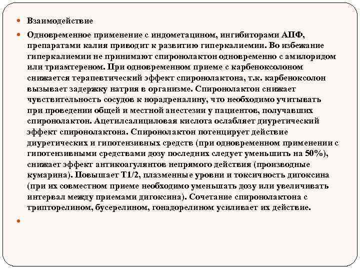  Взаимодействие Одновременное применение с индометацином, ингибиторами АПФ, препаратами калия приводит к развитию гиперкалиемии.
