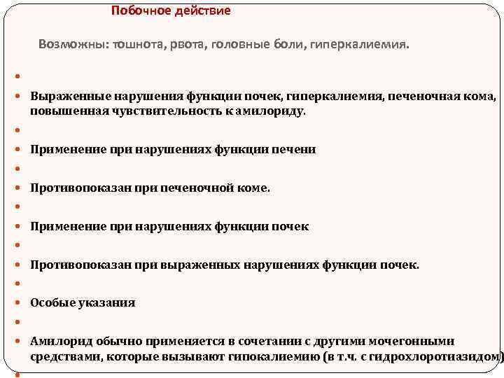 Побочное действие Возможны: тошнота, рвота, головные боли, гиперкалиемия. Выраженные нарушения функции почек, гиперкалиемия,