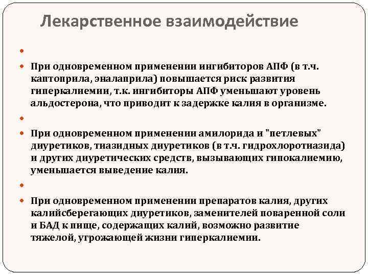 Лекарственное взаимодействие При одновременном применении ингибиторов АПФ (в т. ч. каптоприла, эналаприла) повышается риск