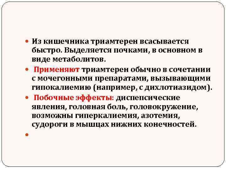  Из кишечника триамтерен всасывается быстро. Выделяется почками, в основном в виде метаболитов. Применяют