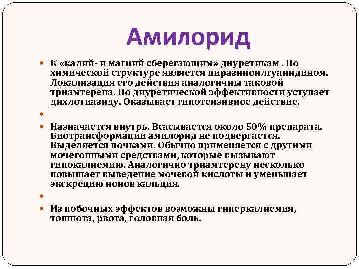 Амилорид К «калий- и магний сберегающим» диуретикам. По химической структуре является пиразиноилгуанидином. Локализация его