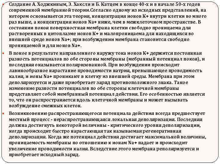  Создание А. Ходжкиным, Э. Хаксли и Б. Катцем в конце 40 -х и